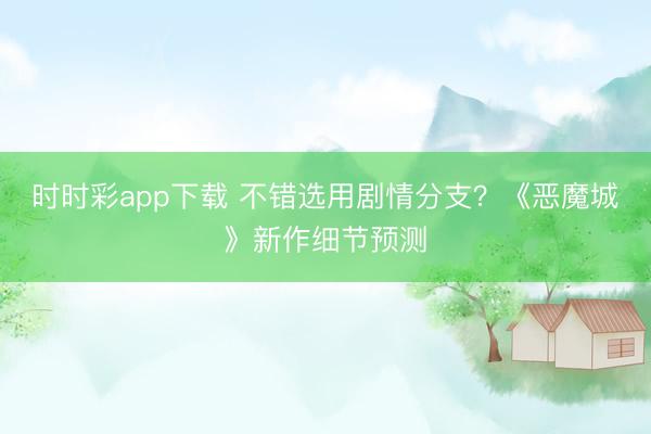 時(shí)時(shí)彩app下載 不錯(cuò)選用劇情分支？《惡魔城》新作細(xì)節(jié)預(yù)測(cè)