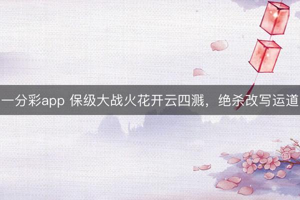 一分彩app 保級大戰火花開云四濺，絕殺改寫運道