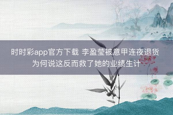 時時彩app官方下載 李盈瑩被意甲連夜退貨 為何說這反而救了她的業績生計