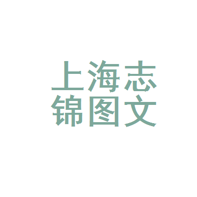 上海志錦圖文設(shè)計(jì)制作 一站式專業(yè)服務(wù)，賦能品牌視覺與商業(yè)傳播